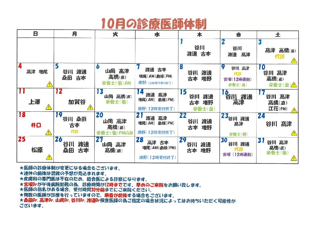 10月医師カレンダー